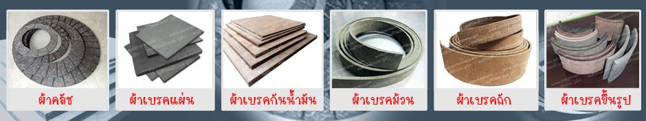 ผ้าเบรค