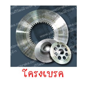 โครงเบรค