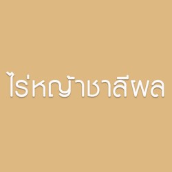 ไร่หญ้าชาลีผล - ทำสวน