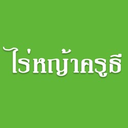 ไร่หญ้าครูธี - ทำสวน