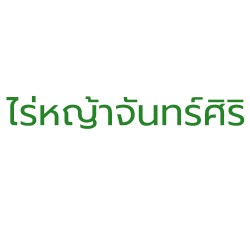 ไร่หญ้าจันทร์ศิริ - ทำสวน