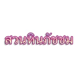 สวนหินเนตรนภัสร์ - ผู้รับเหมา
