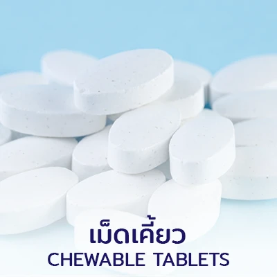 เม็ดเคี้ยว