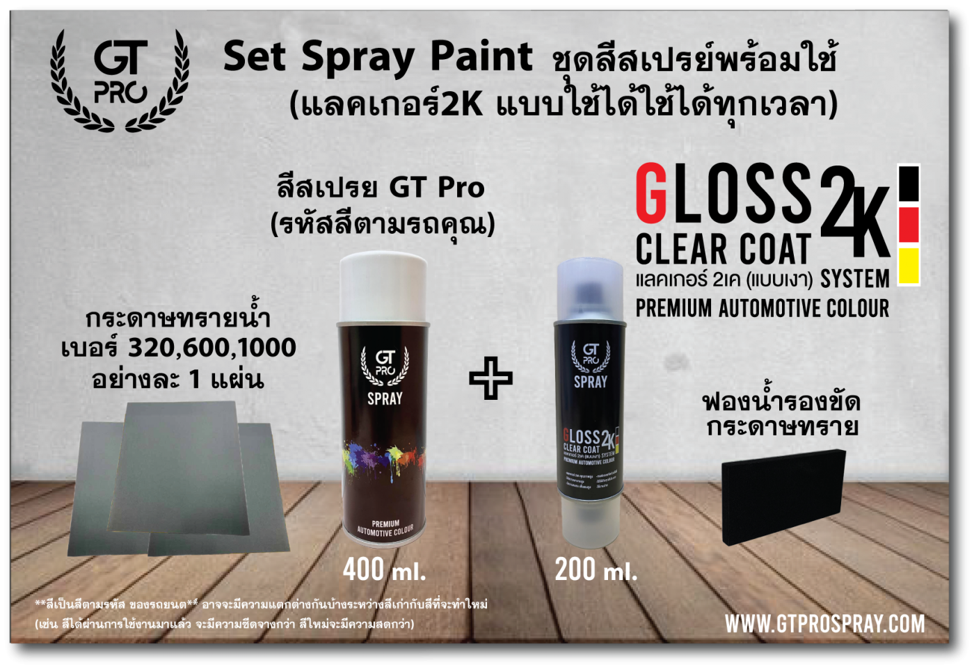 ชุดสีสเปรย์พร้อมใช้