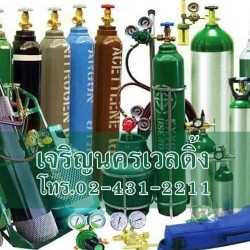 บริษัท เจริญนครเวลดิ้ง จำกัด - ก๊าซและเชื้อเพลิง