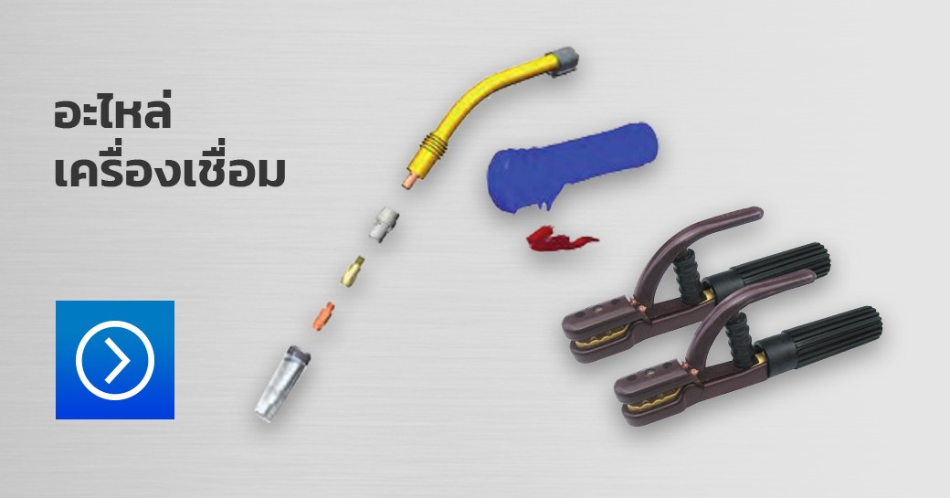 อะไหล่เครื่องเชื่อม