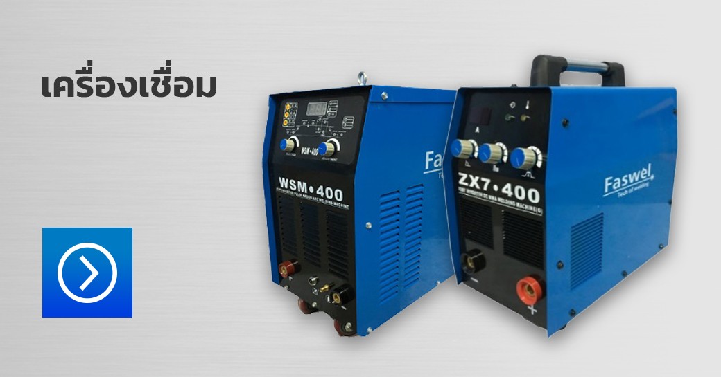 เครื่องเชื่อม