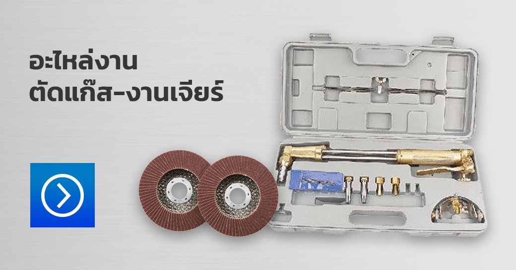 อะไหล่งานตัดแก๊ส