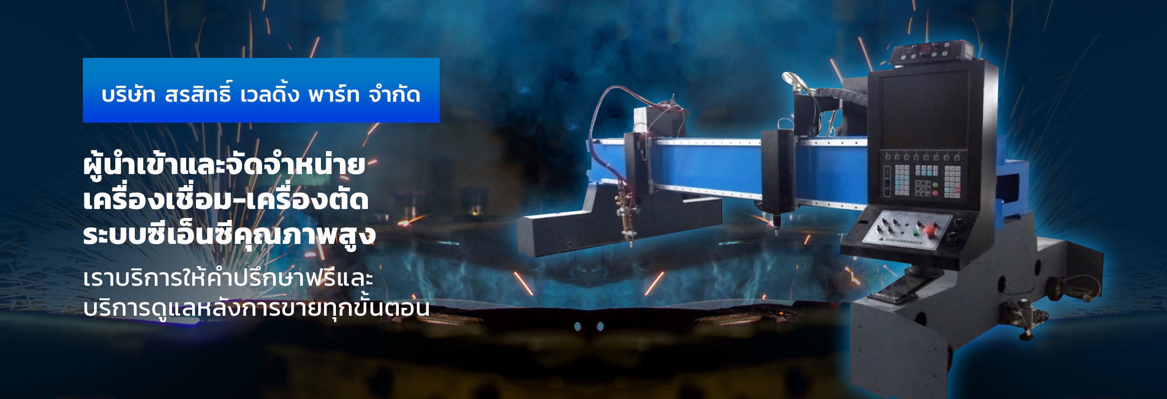 บริษัท สรสิทธิ์ เวลดิ้ง พาร์ท จำกัด