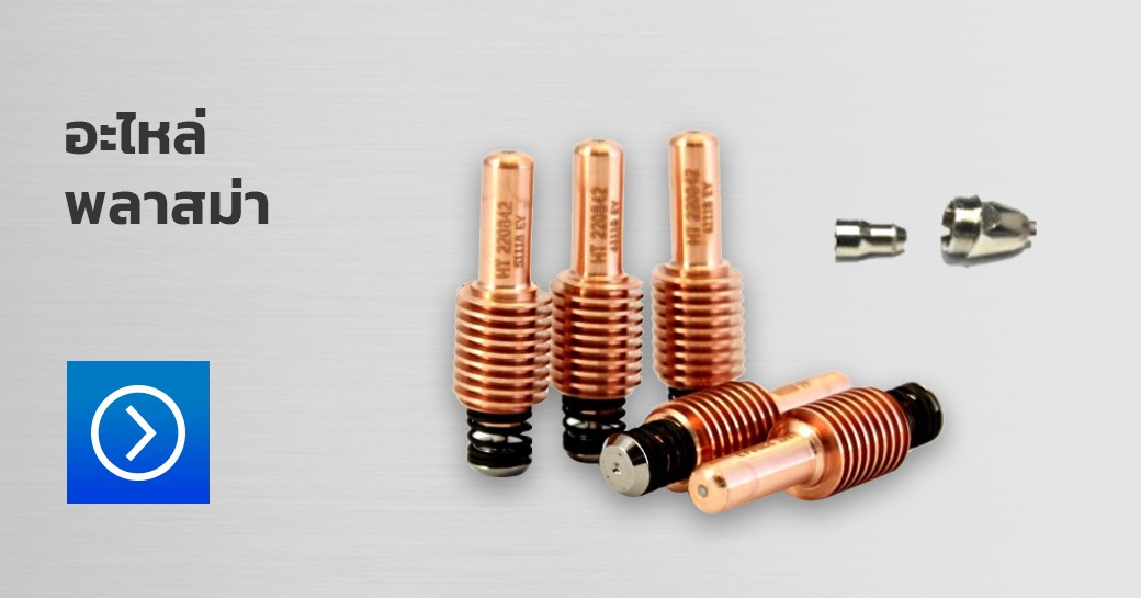 อะไหล่พลาสม่า