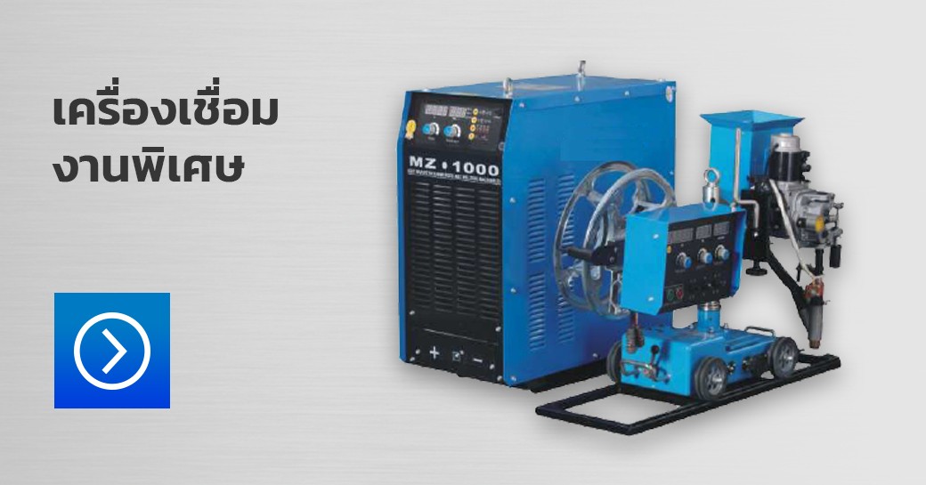 เครื่องเชื่อมงานพิเศษ