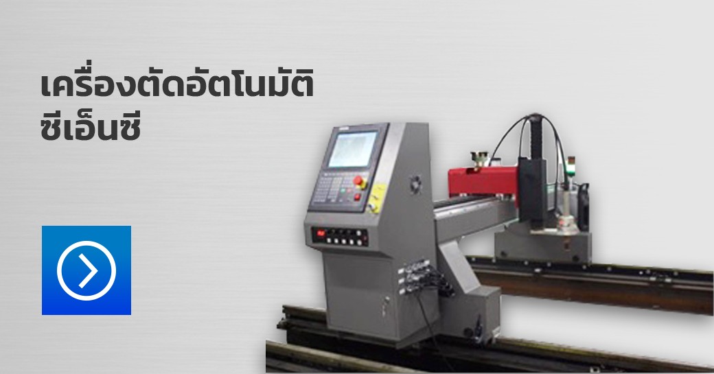 เครื่องตัดอัตโนมัติซีเอ็นซี