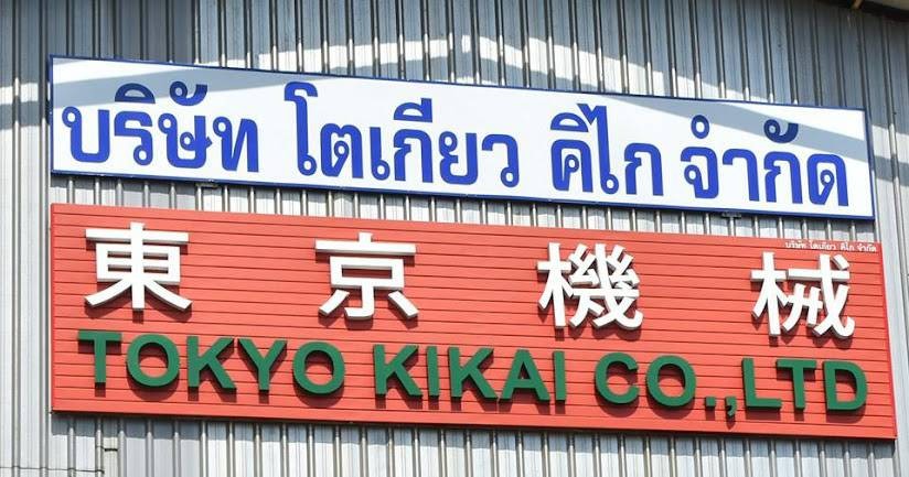 บริษัท โตเกียว คิไก จำกัด