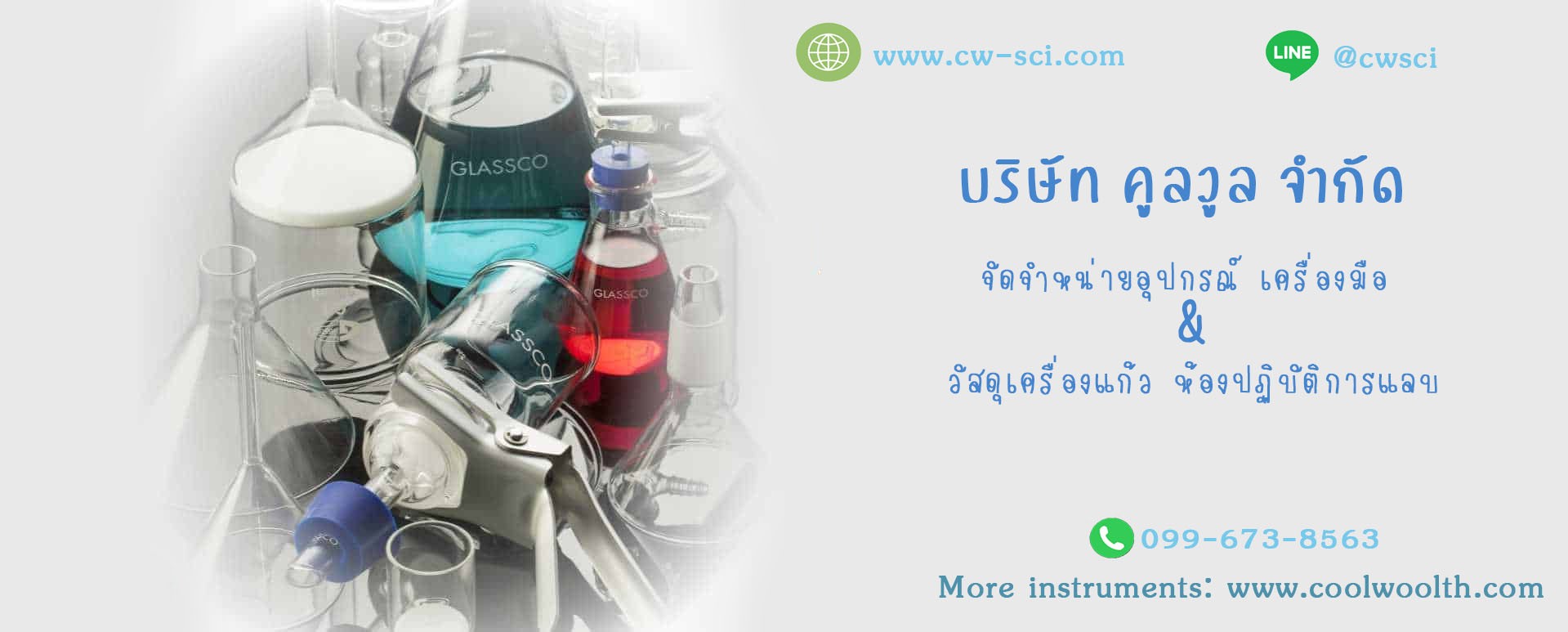 บริษัท คูลวูล จำกัด