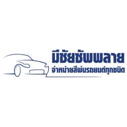 ร้านมีชัยซัพพลาย - อุปกรณ์พ่นสี