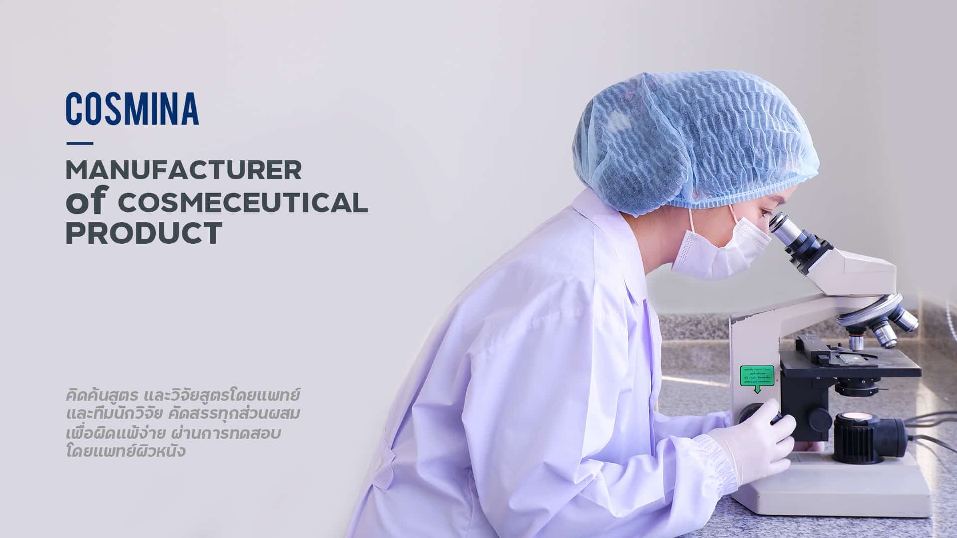 บริษัท คอสมินา จำกัด