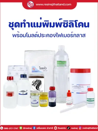 อุปกรณ์ทำเรซิ่น