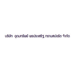 บริษัท อุดมทรัพย์ พรประเสริฐ ทรานสปอร์ต จำกัด - โลจิสติกส์ คลังสินค้า และการจัดส่ง