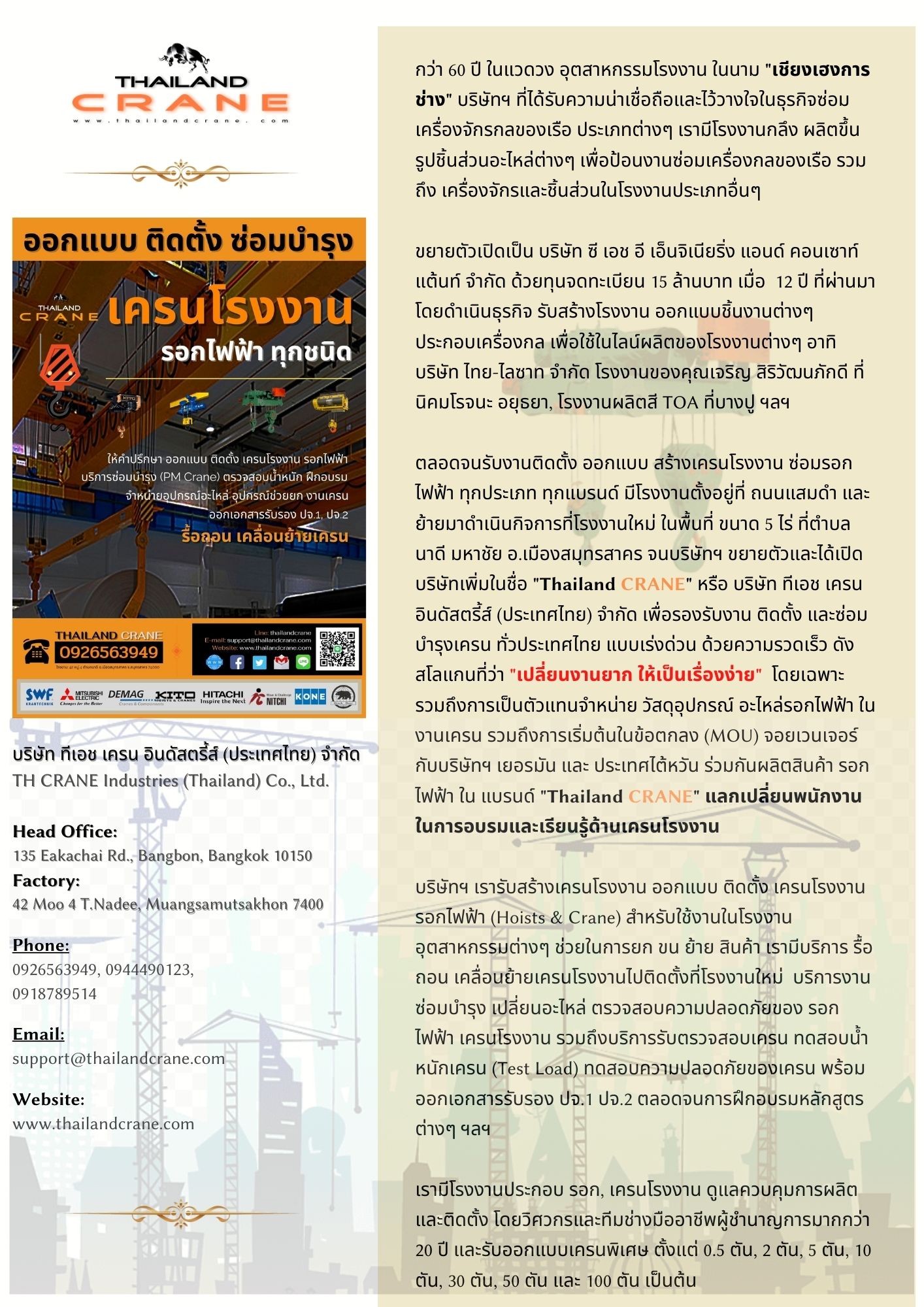 เครนและรอก