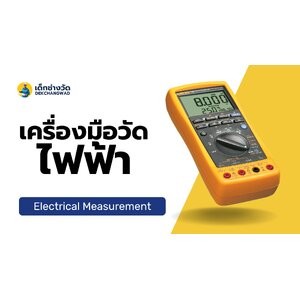 เครื่องมือวัดอุตสาหกรรม