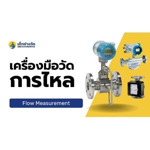 เครื่องมือวัดอุตสาหกรรม