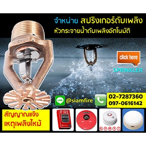 สปริงเกอร์ดับเพลิง