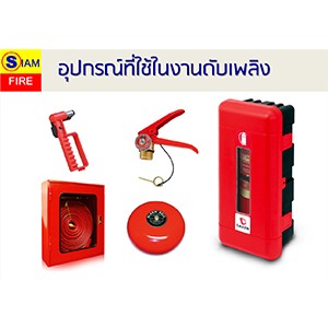 อุปกรณ์เครื่องดับเพลิง
