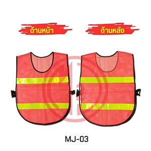 เสื้อจราจร เสื้อกั๊กสะท้อนแสง