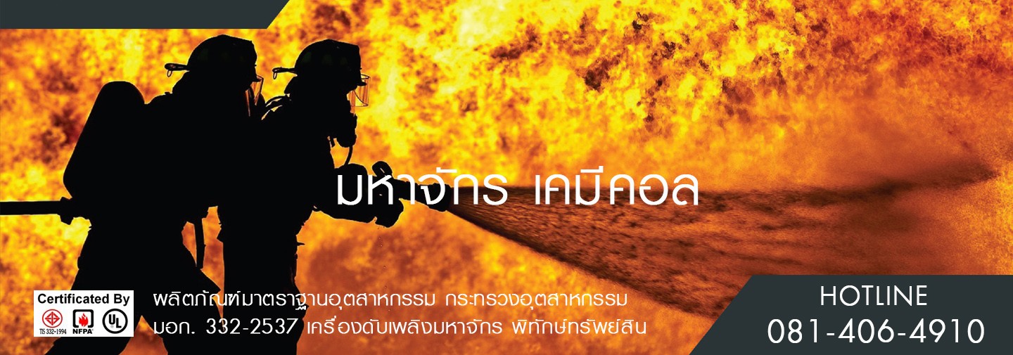 บริษัท มหาจักร เคมีคอล จำกัด