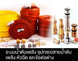 อุปกรณ์ดับเพลิง