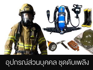 อุปกรณ์ดับเพลิง
