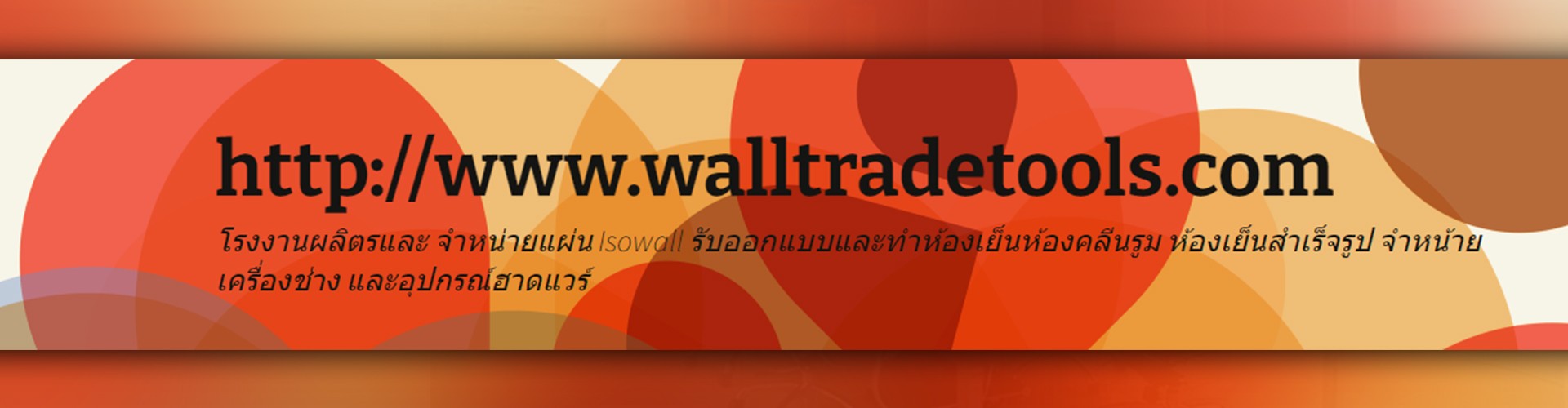 บริษัท วอลล์เทรด ทูลส์ แอนด์ ซัพพลาย จำกัด