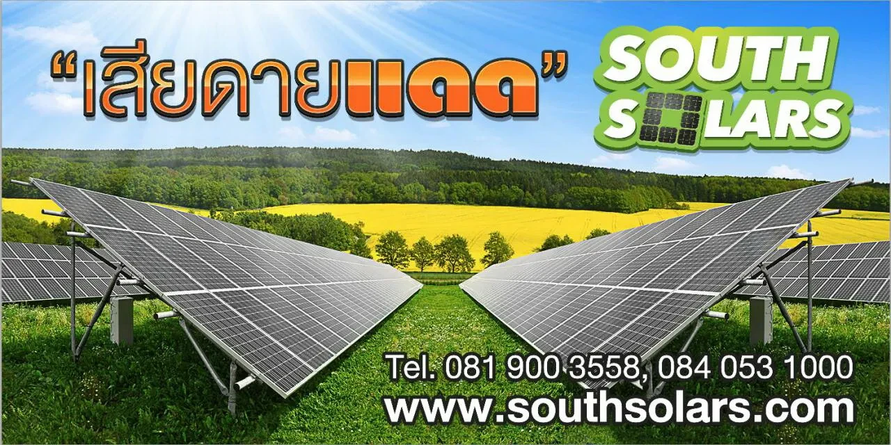 บริษัท เซาท์ โซล่าร์ เซลล์ จำกัด