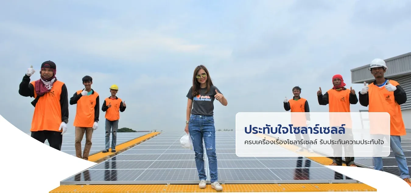 บริษัท ประทับใจโซลาร์เซลล์ จำกัด