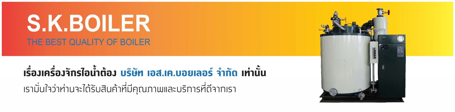 บริษัท เอส เค บอยเลอร์ จำกัด