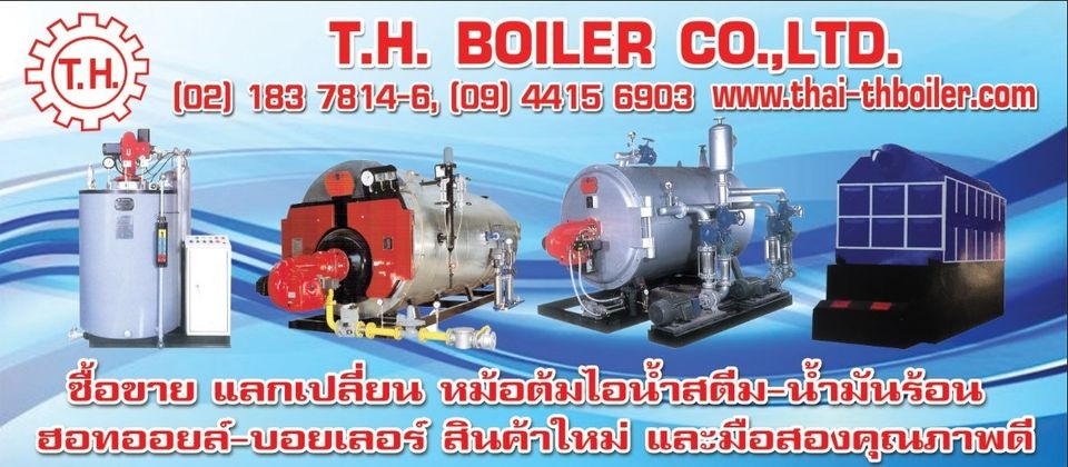 บริษัท ที.เอช.บอยเลอร์ จำกัด