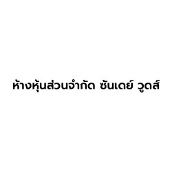 ห้างหุ้นส่วนจำกัด ซันเดย์ วูดส์ - ไม้