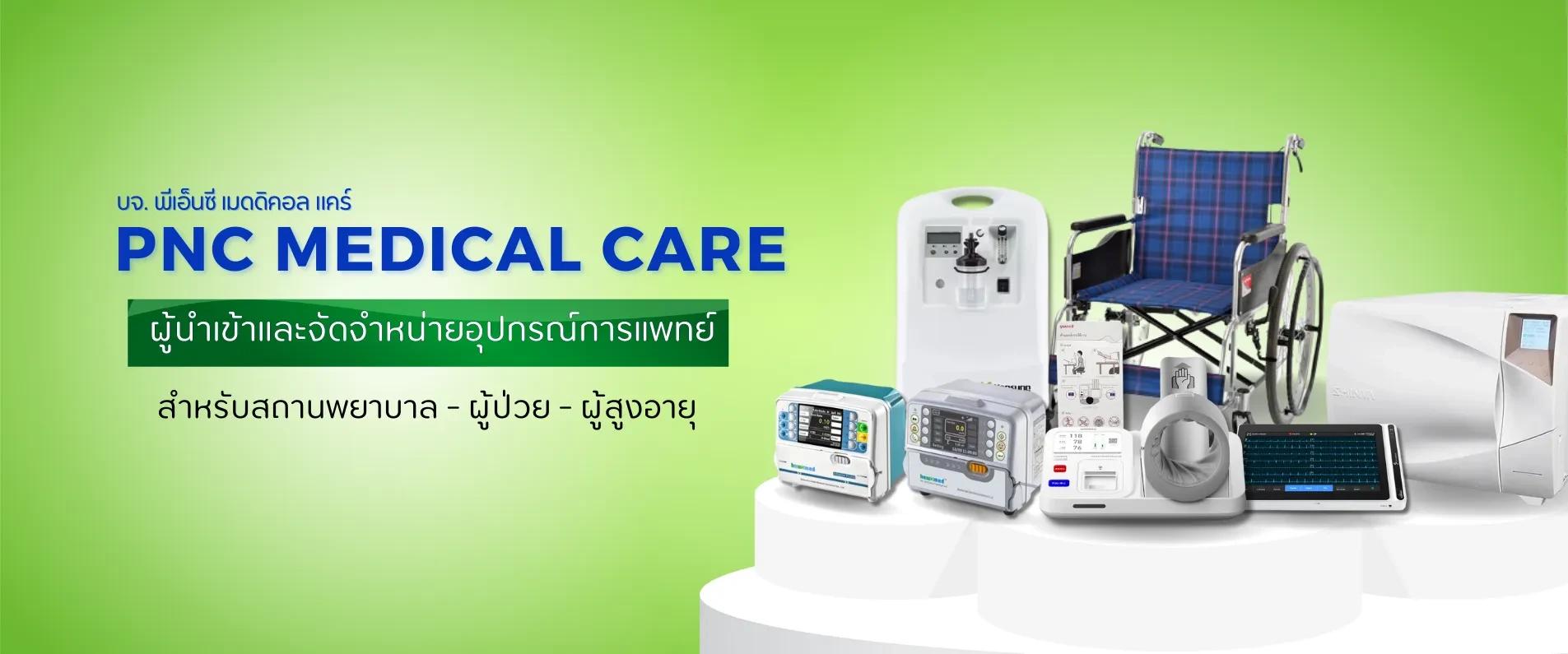 บริษัท พีเอ็นซี เมดดิคอล แคร์ จำกัด