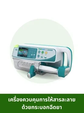 อุปกรณ์การแพทย์