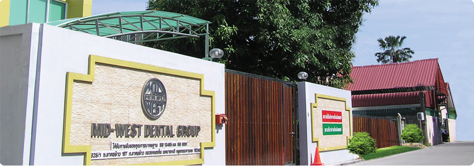 บริษัท มิด-เวสต์ เด็นตอลกรุ๊ป จำกัด