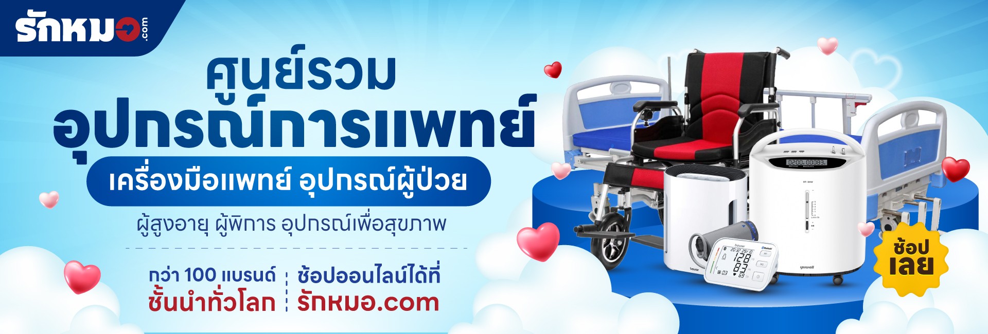 บริษัท รักหมอ เมดิคอล จำกัด 