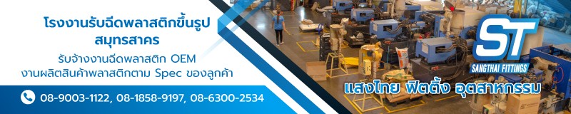 บริษัท แสงไทย ฟิตติ้ง อุตสาหกรรม จำกัด