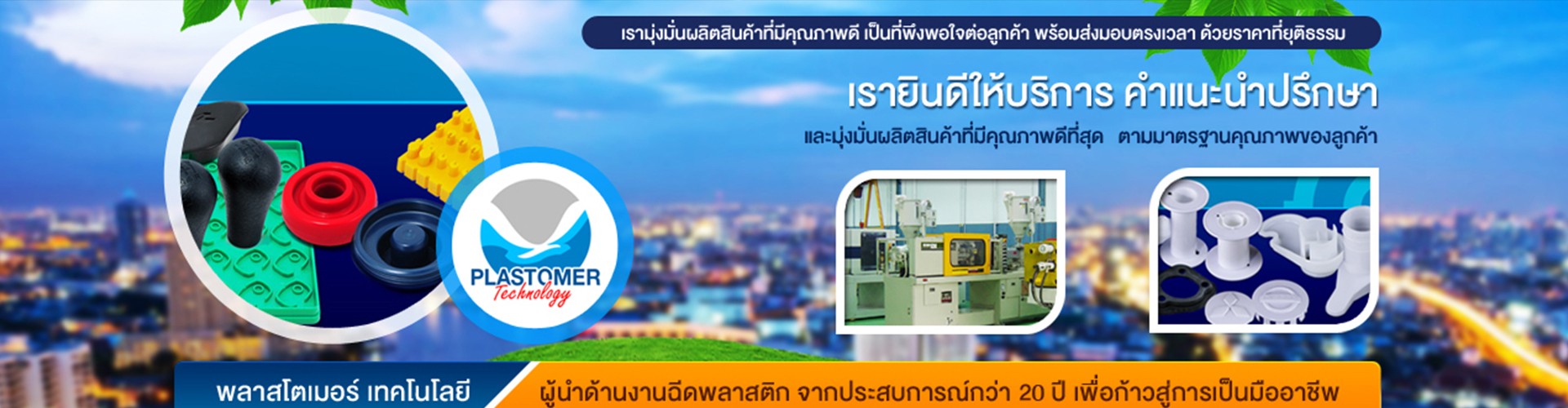 บริษัท พลาสโตเมอร์ เทคโนโลยี จํากัด