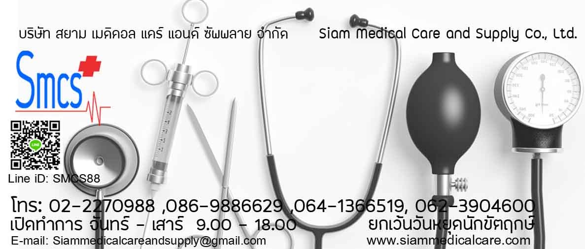 บริษัท สยาม เมดิคอล แคร์ แอนด์ ซัพพลาย จำกัด