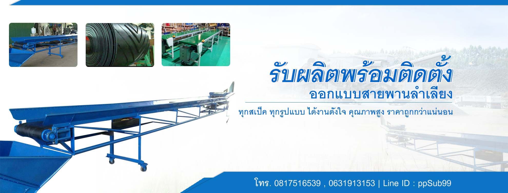 บริษัท เพิ่มพูนทรัพย์ คอนเวเยอร์ จำกัด