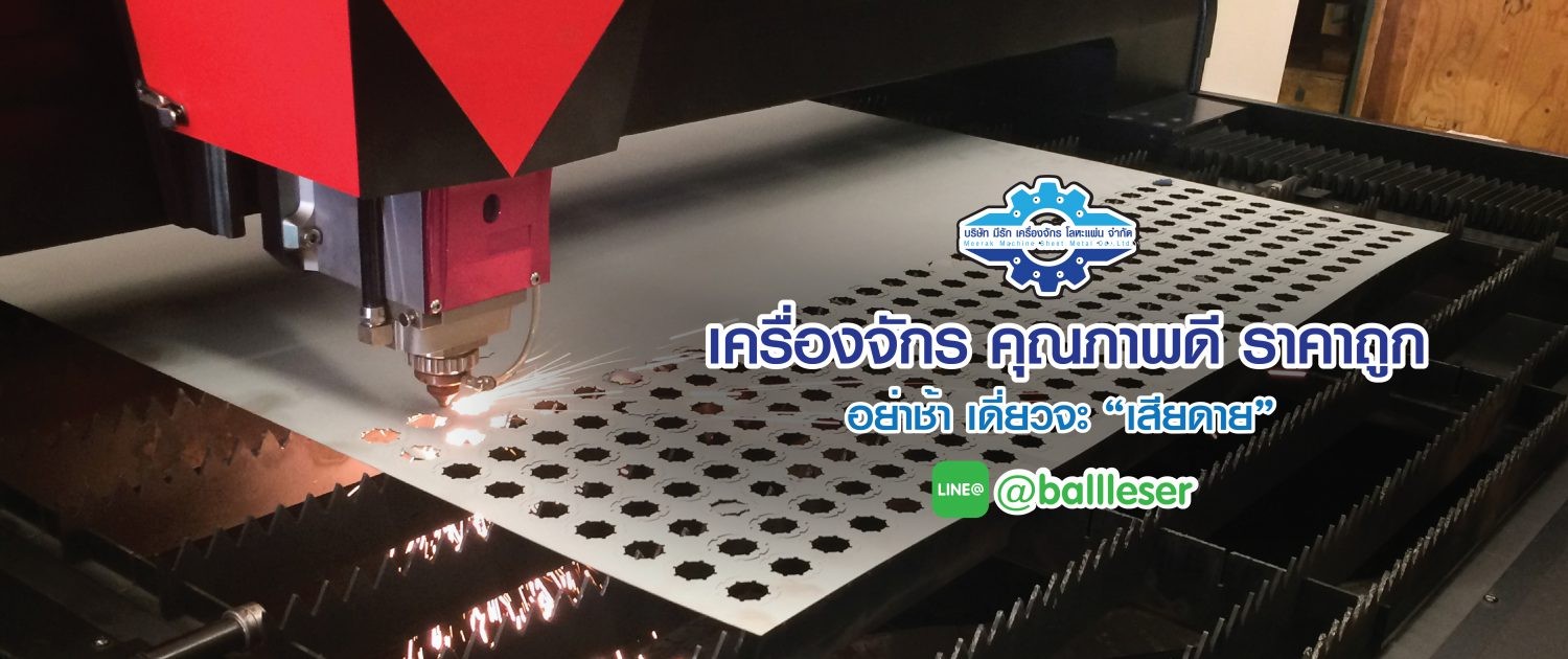 บริษัท มีรัก เครื่องจักร โลหะแผ่น จำกัด