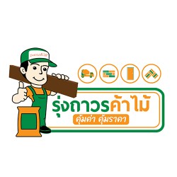 บริษัท รุ่งถาวรค้าไม้ จำกัด - ไม้