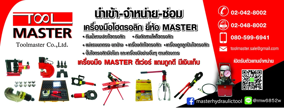 บริษัท ทูลส์มาสเตอร์ จำกัด