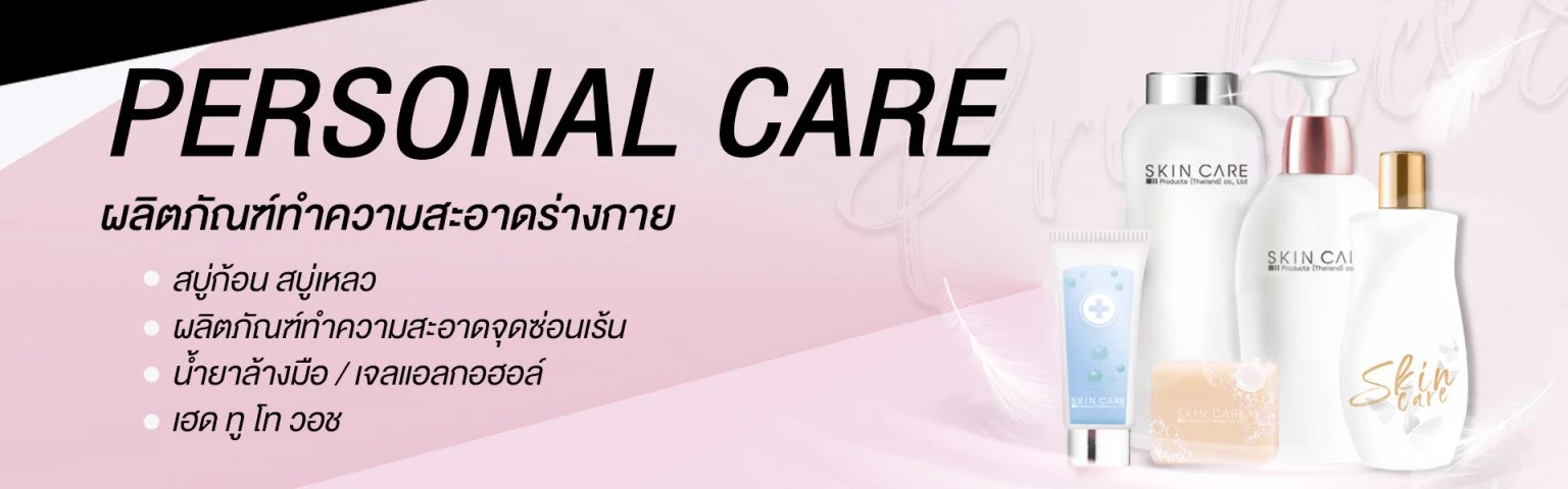 บริษัท สกิน แคร์ โปรดักส์ (ประเทศไทย) จำกัด