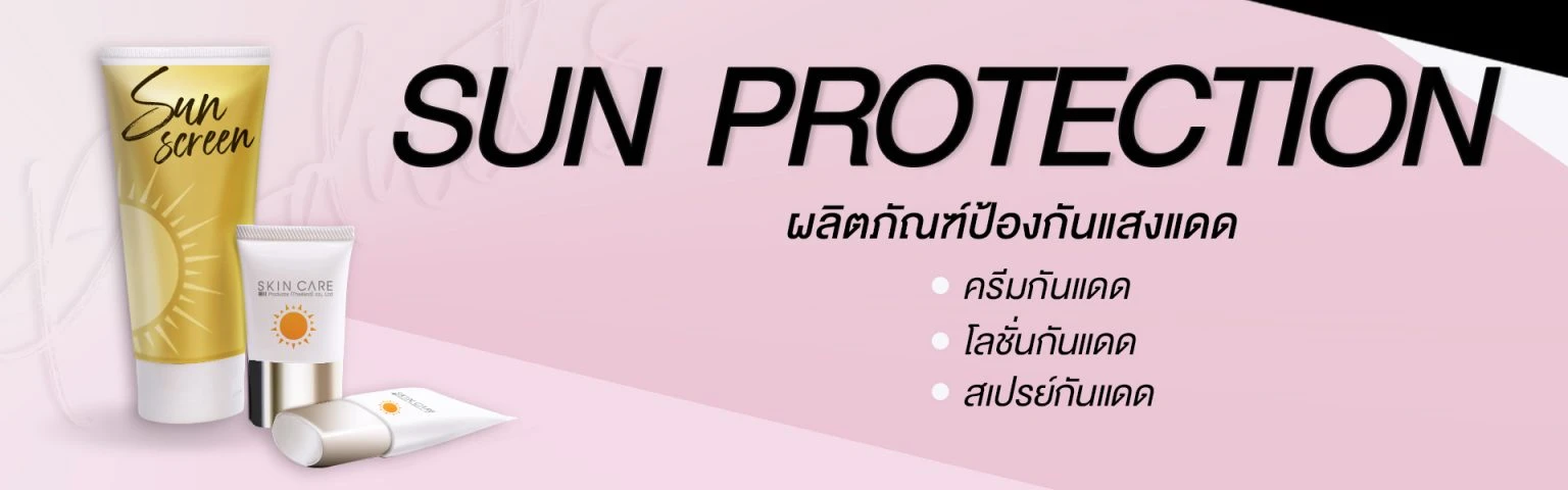 บริษัท สกิน แคร์ โปรดักส์ (ประเทศไทย) จำกัด